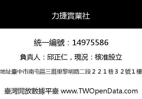 力捷實業社