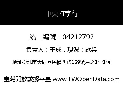中央打字行