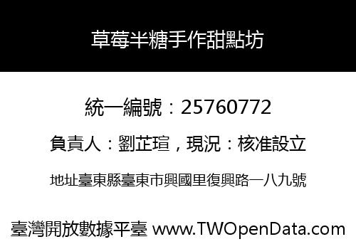 草莓半糖手作甜點坊