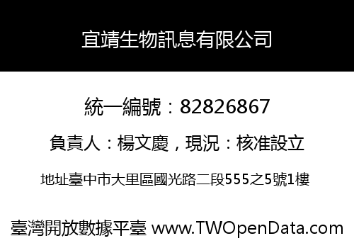 宜靖生物訊息有限公司