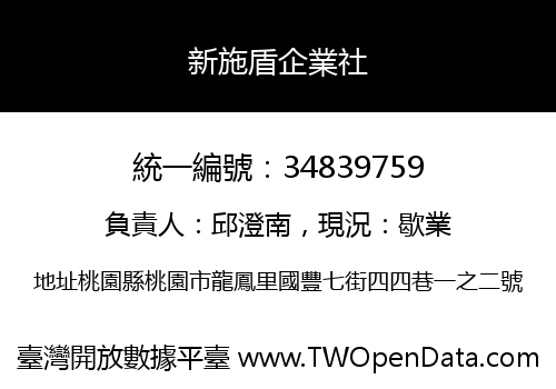 新施盾企業社