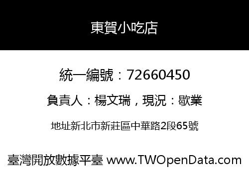 東賀小吃店