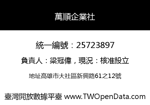 萬順企業社