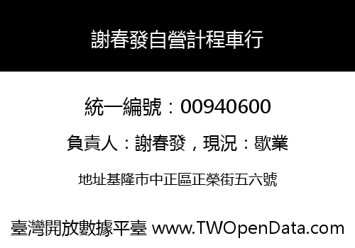 謝春發自營計程車行