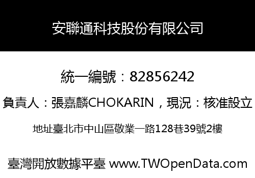 安聯通科技股份有限公司