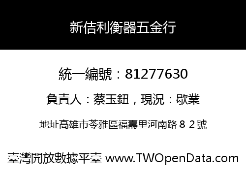 新佶利衡器五金行