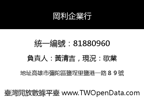 岡利企業行