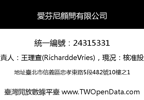 愛芬尼顧問有限公司