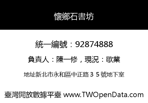 懷鄉石書坊