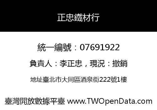 正忠鐵材行
