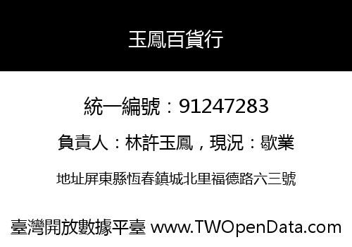 玉鳳百貨行
