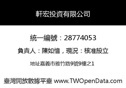 軒宏投資有限公司