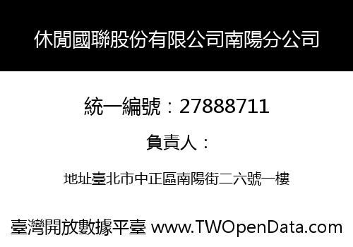 休閒國聯股份有限公司南陽分公司