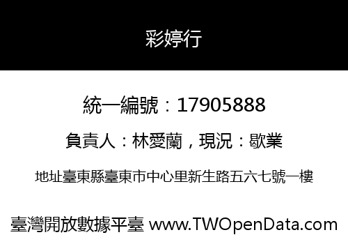 彩婷行