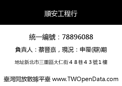 順安工程行