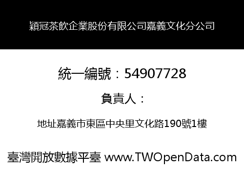 穎冠茶飲企業股份有限公司嘉義文化分公司