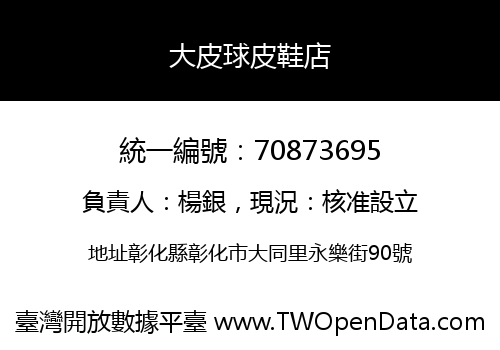 大皮球皮鞋店