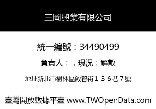 三岡興業有限公司