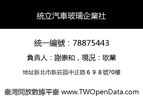 統立汽車玻璃企業社