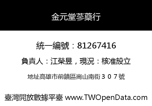 金元堂蔘藥行