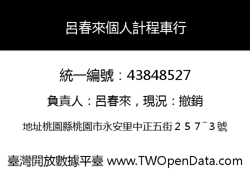 呂春來個人計程車行