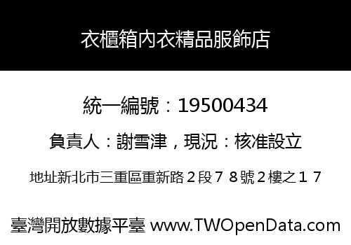 衣櫃箱內衣精品服飾店