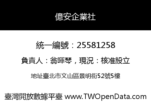 億安企業社