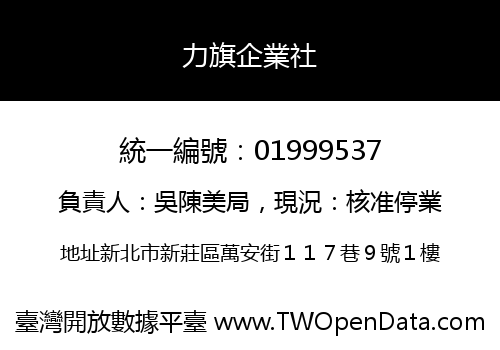 力旗企業社
