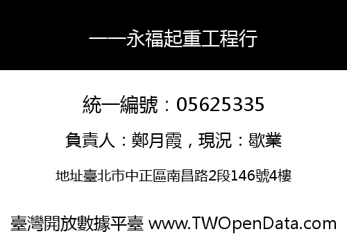 一一永福起重工程行