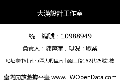 大漢設計工作室