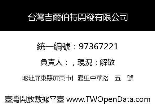 台灣吉爾伯特開發有限公司