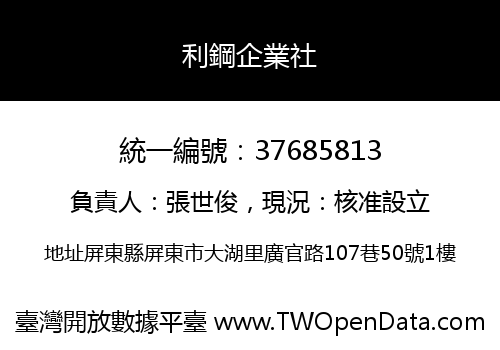 利鋼企業社