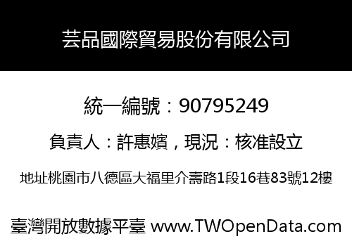 芸品國際貿易股份有限公司