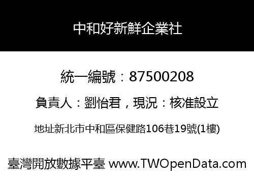 中和好新鮮企業社
