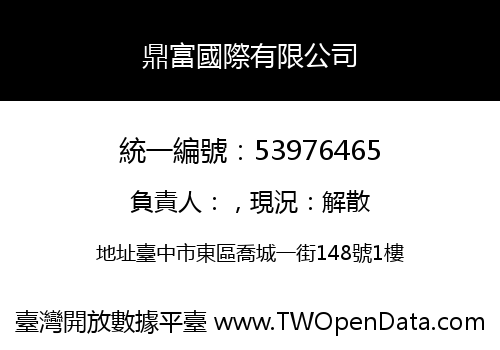 鼎富國際有限公司