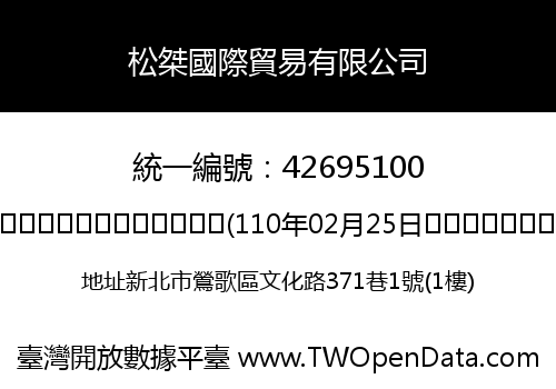 松桀國際貿易有限公司