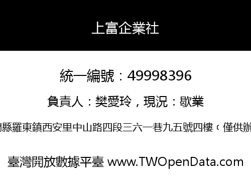 上富企業社