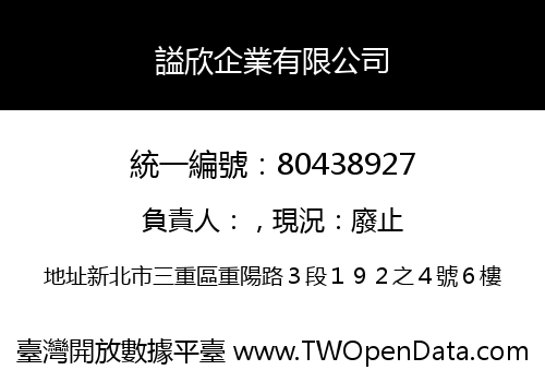 謚欣企業有限公司