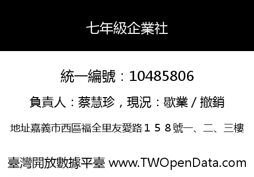 七年級企業社