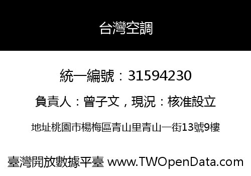台灣空調