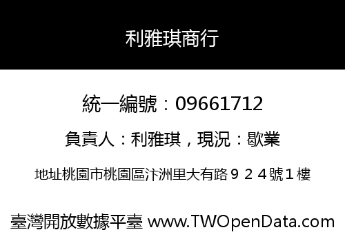 利雅琪商行