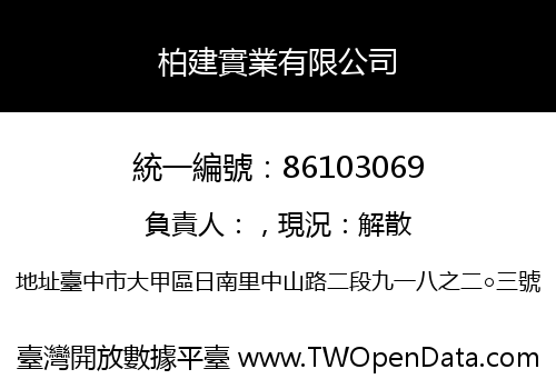 柏建實業有限公司