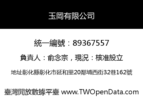 玉岡有限公司