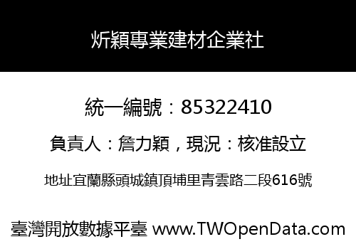 炘穎專業建材企業社
