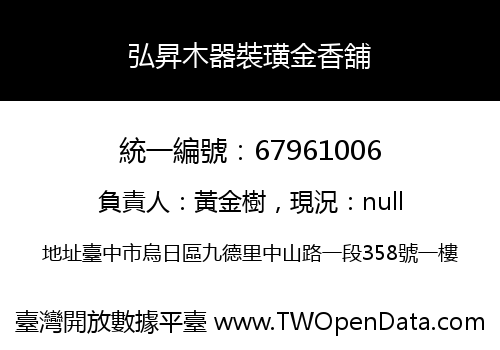 弘昇木器裝璜金香舖