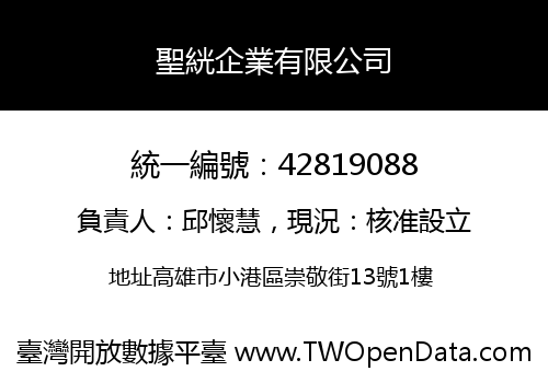 聖絖企業有限公司