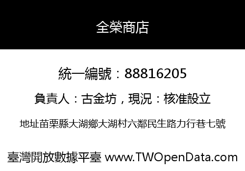 全榮商店