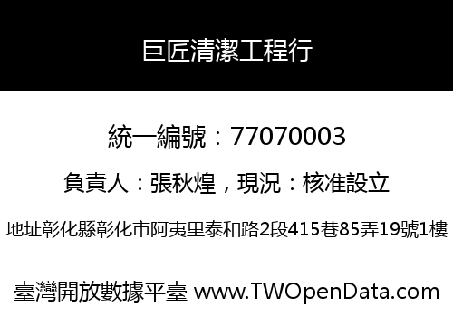 巨匠清潔工程行