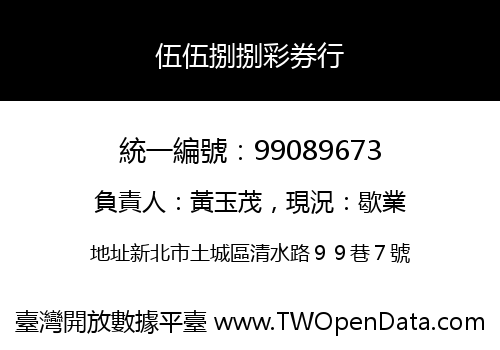 伍伍捌捌彩券行