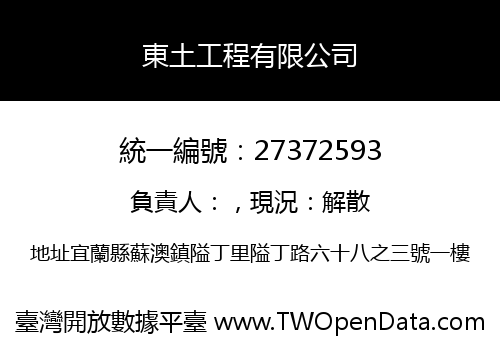東土工程有限公司
